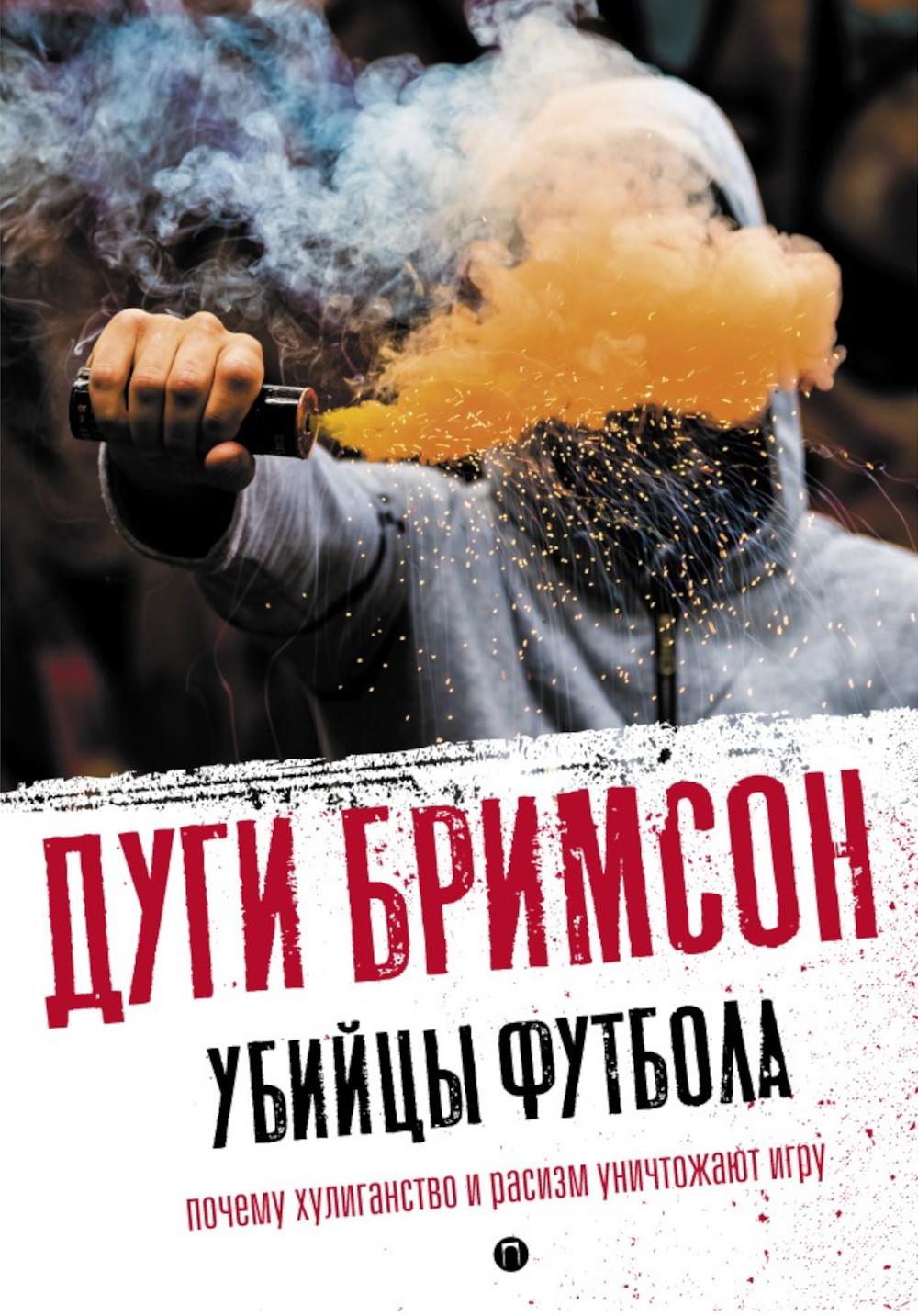 Футбольные хулиган (комплект из 2-х книг)
