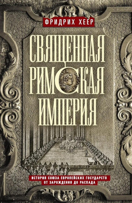 Священная Римская империя. История союза европейских государств от зарождения до распада