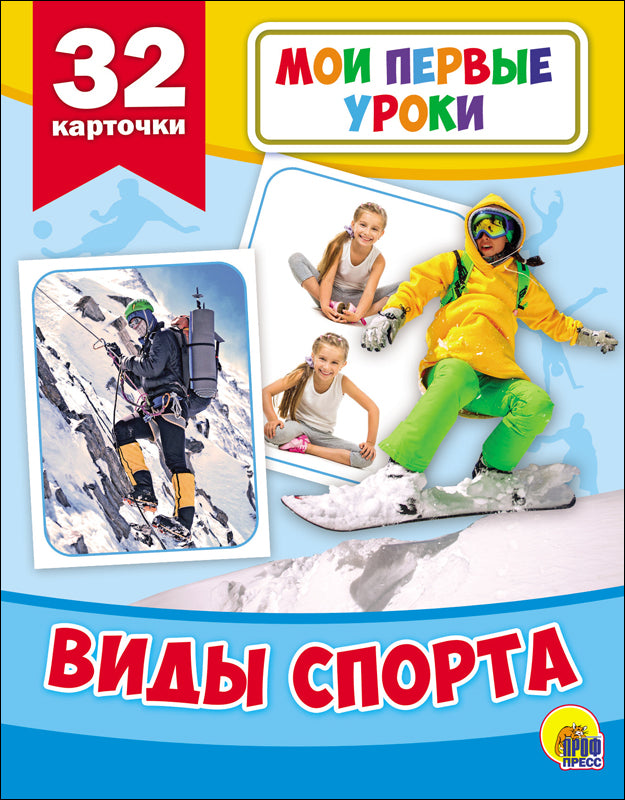 МОИ ПЕРВЫЕ УРОКИ. ВИДЫ СПОРТА
