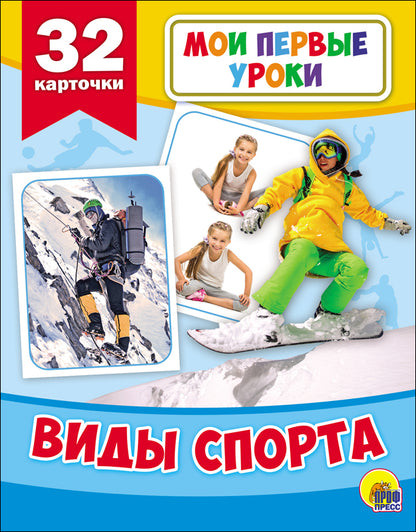 МОИ ПЕРВЫЕ УРОКИ. ВИДЫ СПОРТА