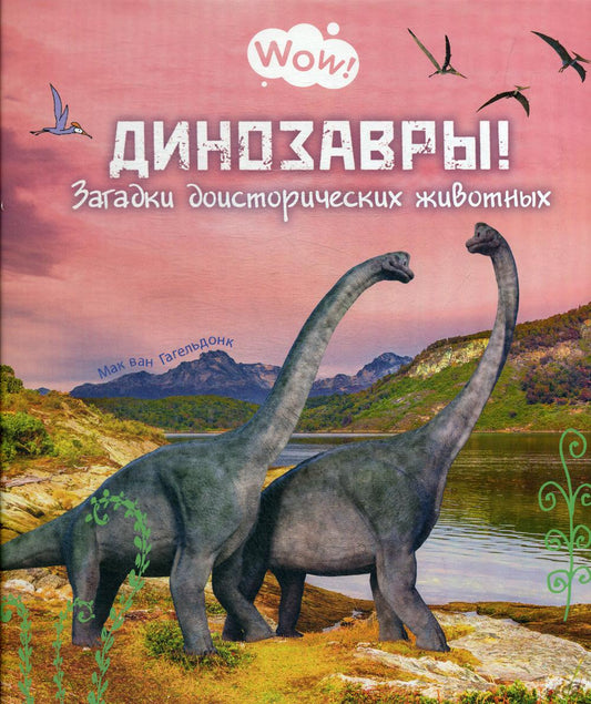 Динозавры! Загадки доисторических животных (ожидается поступление)