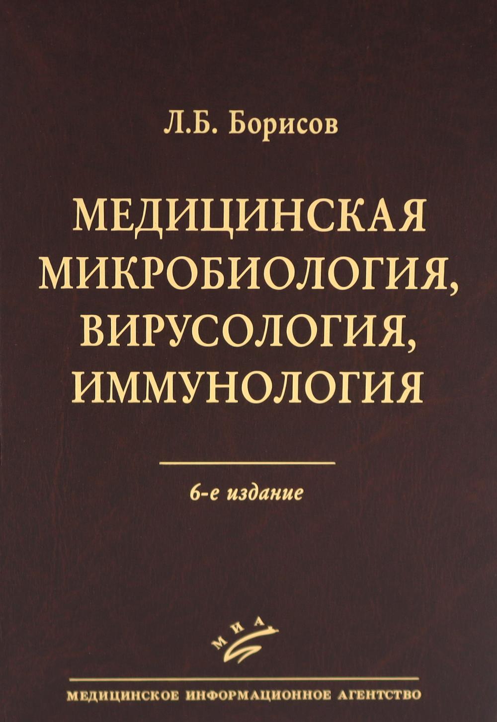 Медицинская микробиология, вирусология, иммунология. 6-е изд., испр