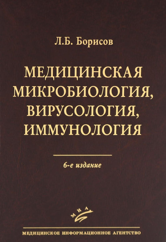 Медицинская микробиология, вирусология, иммунология. 6-е изд., испр