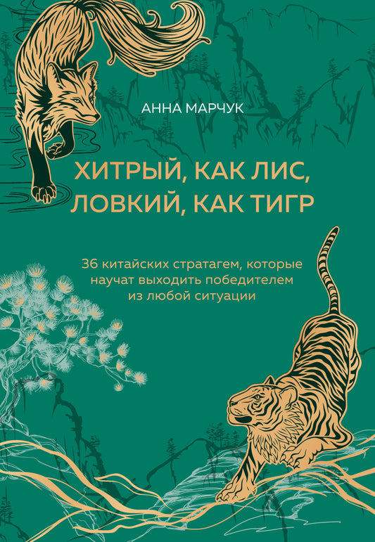 Хитрый, как лис, ловкий, как тигр. Подарочное оформление с закрашенным обрезом