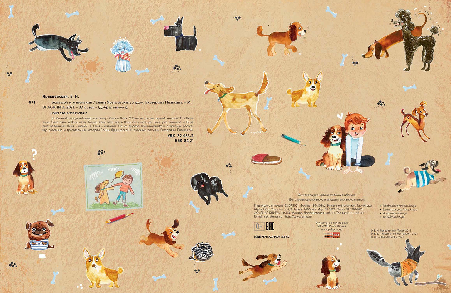 Большой и маленький (СНИЖЕНА ЦЕНА)