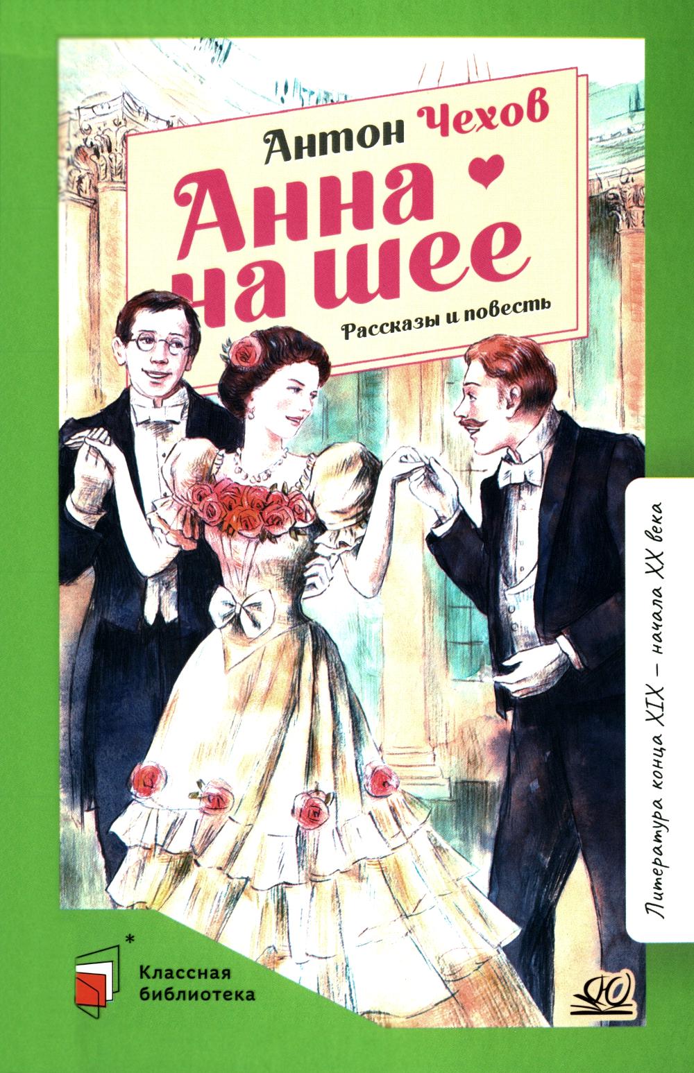 Анна на шее: рассказы и повесть