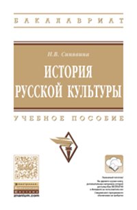 История русской культуры: Учебное пособие Н.В. Синявина. - (Высшее образование: Бакалавриат)., (Гриф)