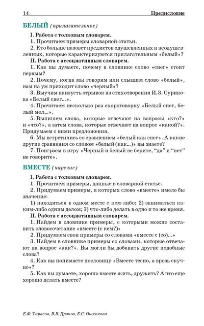 Учебный ассоциативный словарь русского языка