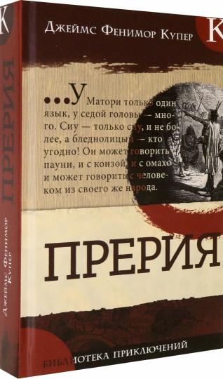 Библиотека приключений/Прерия