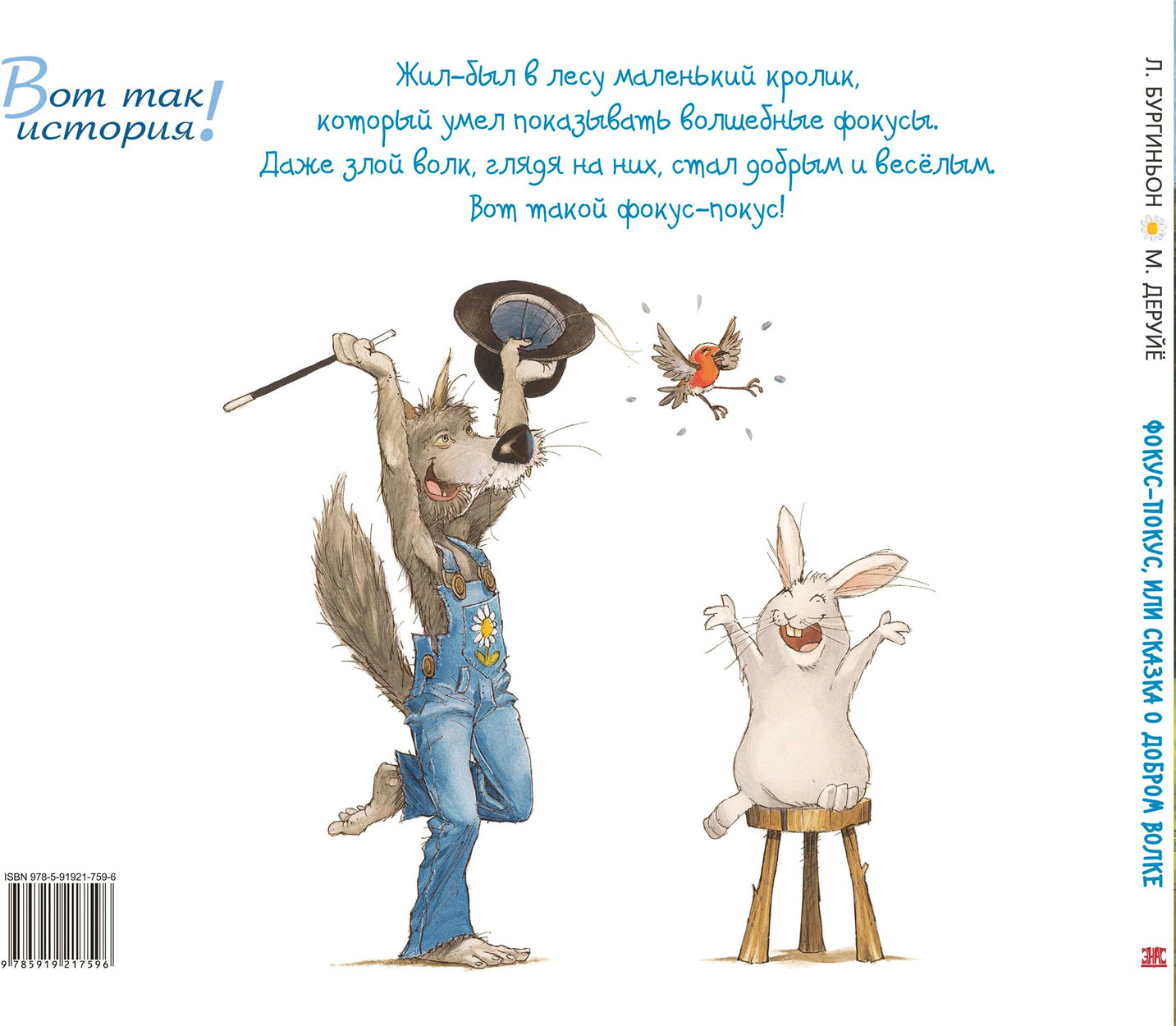 Фокус-покус, или Сказка о добром волке (СНИЖЕНА ЦЕНА)