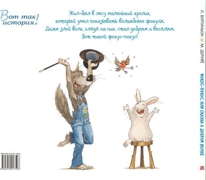 Фокус-покус, или Сказка о добром волке (СНИЖЕНА ЦЕНА)