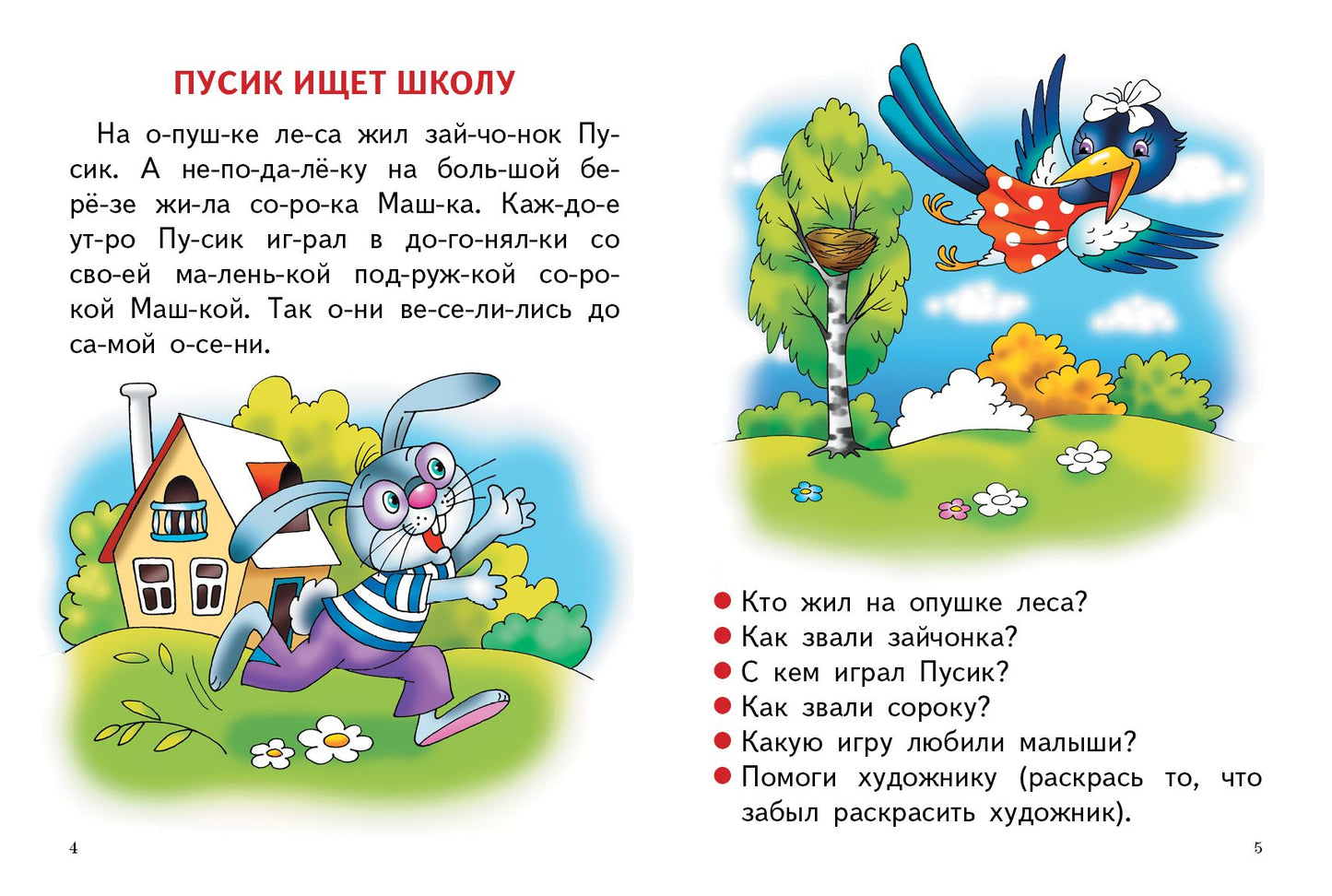 Читаю сам (для детей 4-7 лет); Читаю сам (для детей 4-7 лет)