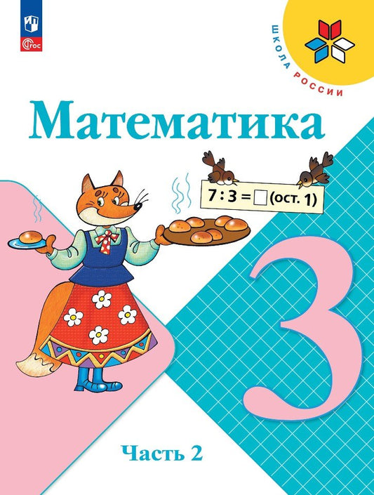 Математика. 3 кл. Учебник. В 2-х ч. Ч.2 (Приложение 1) (14-е издание)