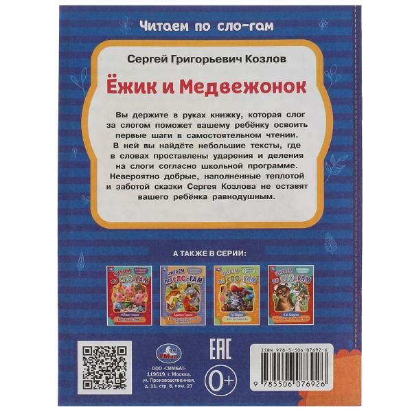 Ёжик и Медвежонок. Козлов С.Г. Читаем по слогам. 145х195мм. Скрепка. 16 стр. Умка в кор.30шт