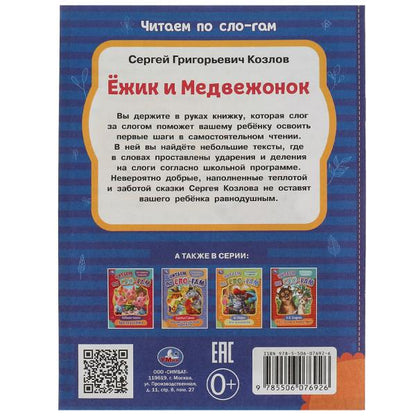 Ёжик и Медвежонок. Козлов С.Г. Читаем по слогам. 145х195мм. Скрепка. 16 стр. Умка в кор.30шт
