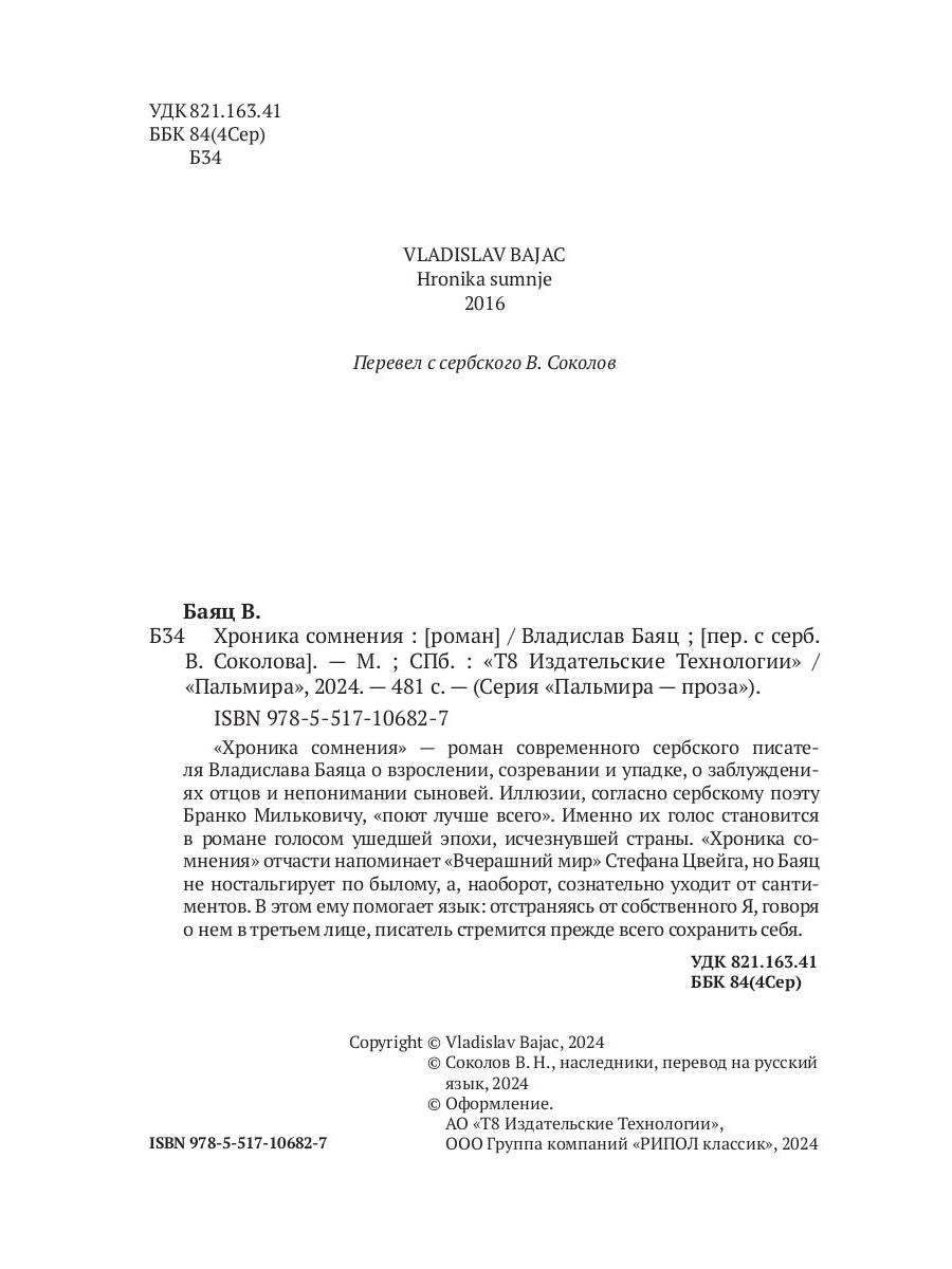 Хроника сомнения: роман