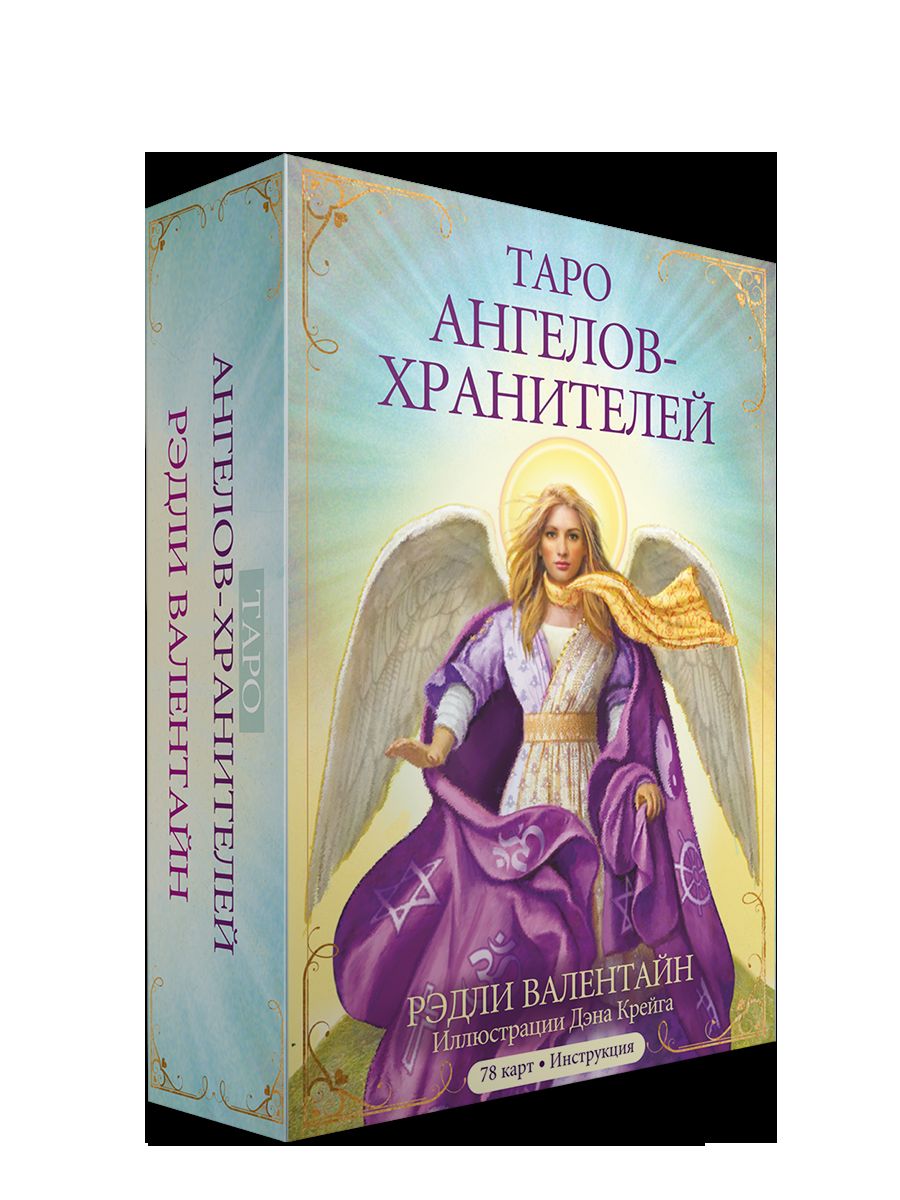Таро ангелов-хранителей. (78 карт + интструкция)