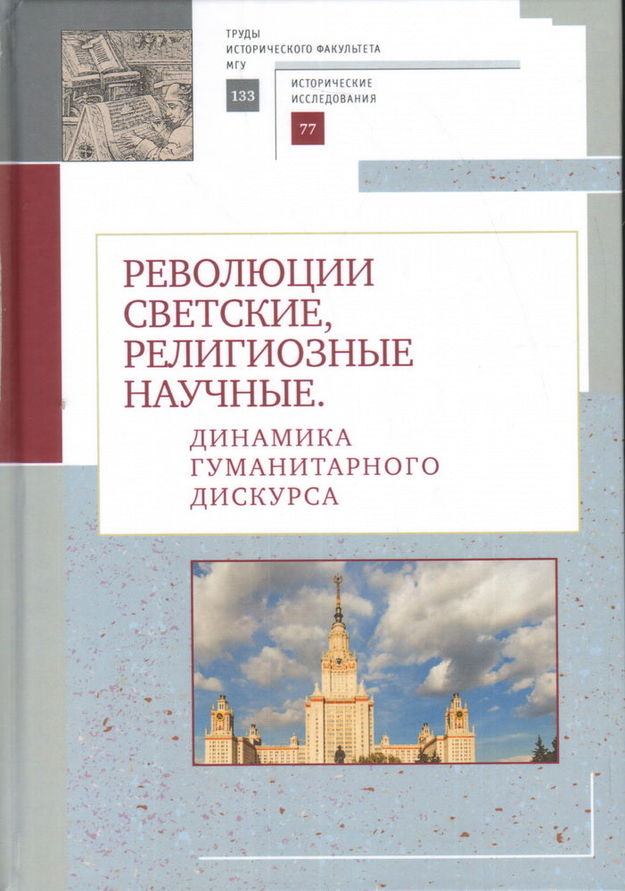 Революции светские, религиозные, научные. Динамика гуманитарного дискурса