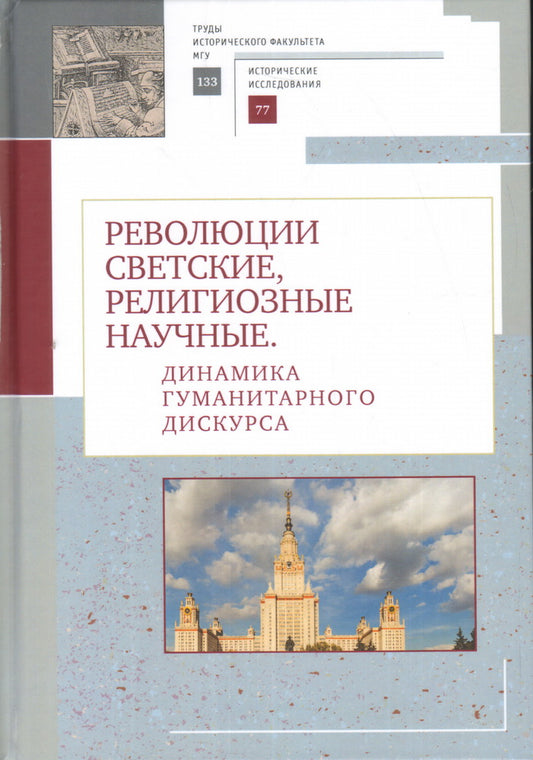Революции светские, религиозные, научные. Динамика гуманитарного дискурса