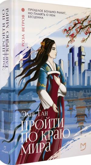 Пройти по Краю Мира