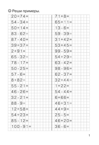 Тренажёры по математике. Решаем примеры. Счёт в пределах 100 (для детей 8-9 лет); Тренажёры по математике. Решаем примеры. Счёт в пределах 100 (для детей 8-9 лет)