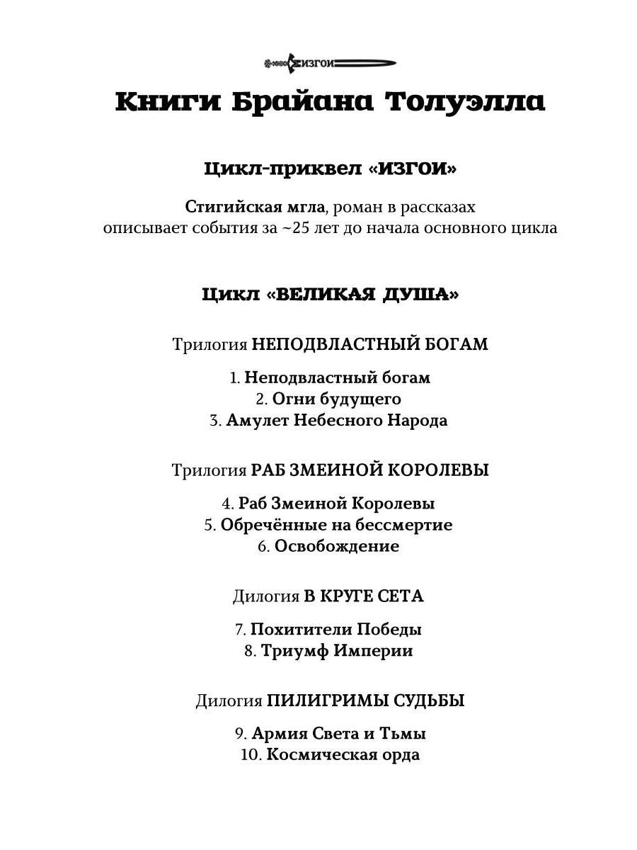 Изгои. Стигийская мгла