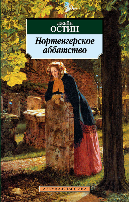 Нортенгерское аббатство