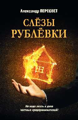 Слёзы Рублевки