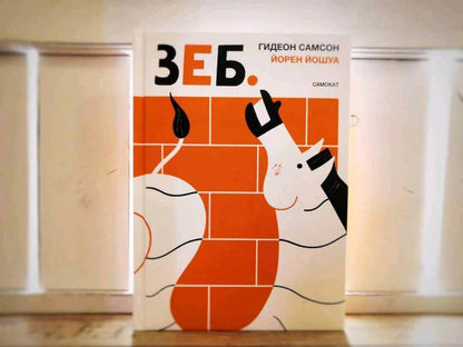 36.Самокат.Зеб (0+)