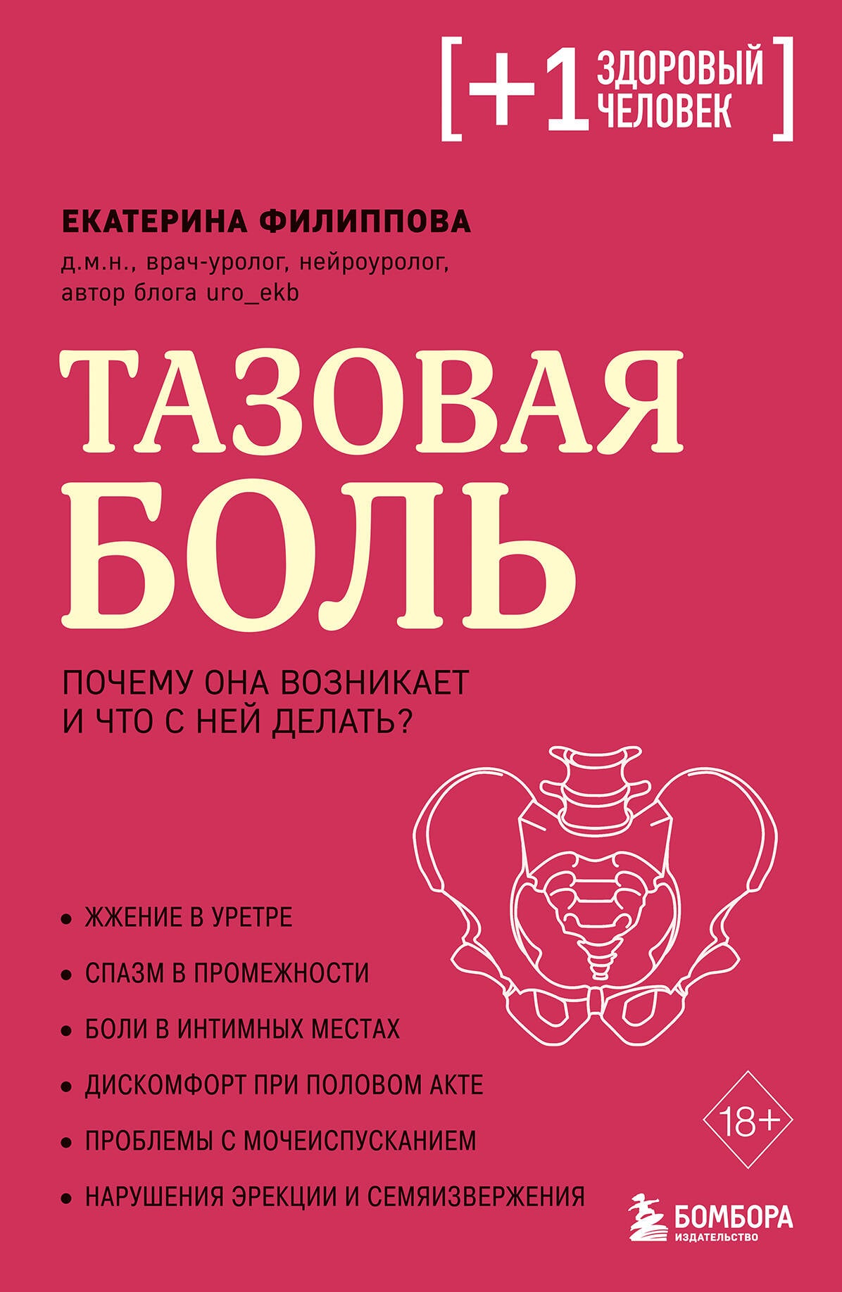 Тазовая боль. Почему она возникает и что с ней делать