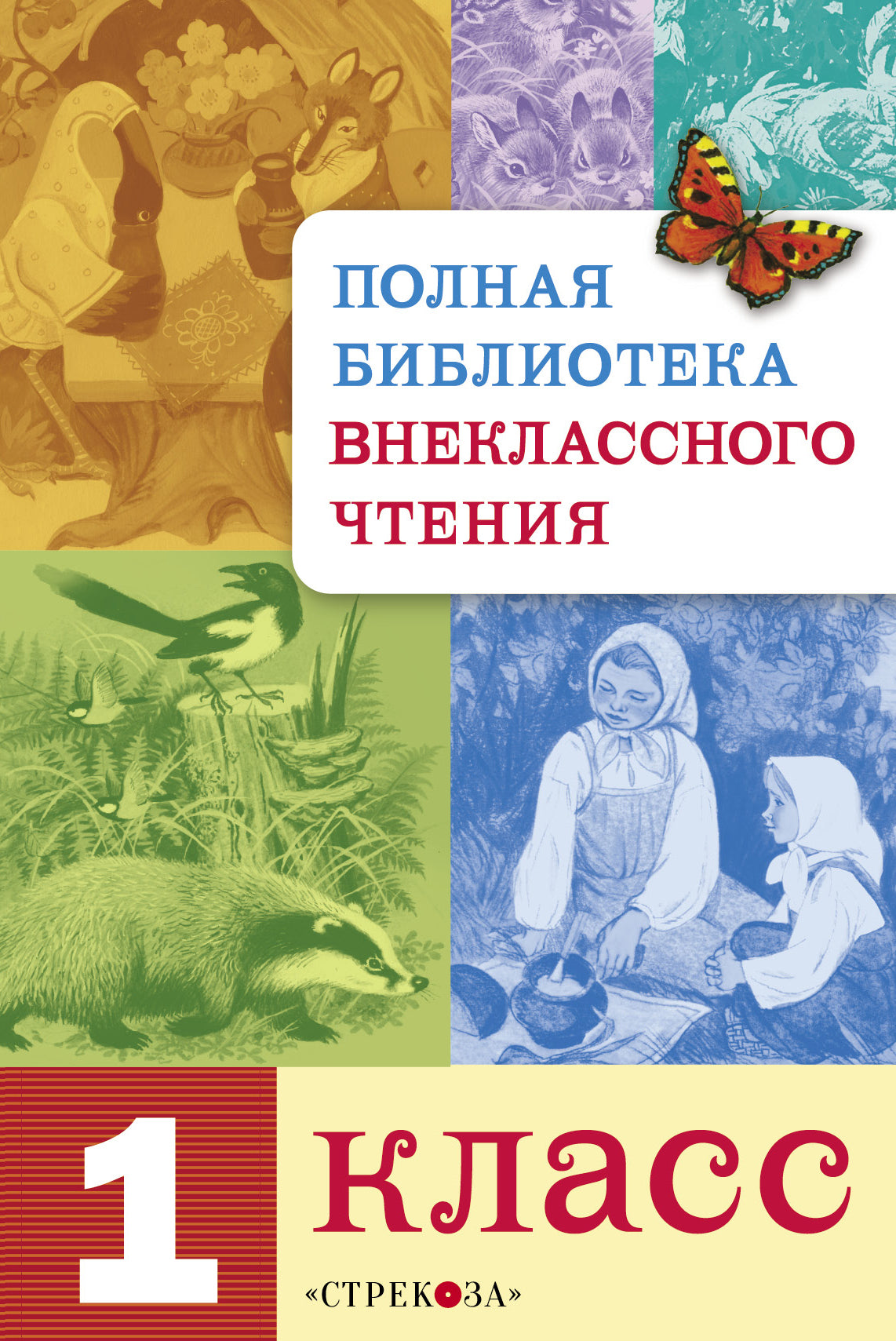 Полная библиотека внеклассного чтения в 1 классе