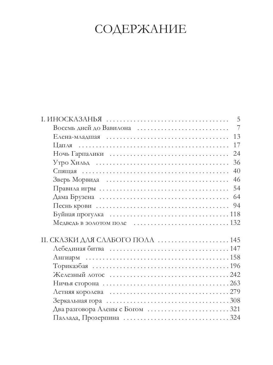 Восемь дней до Вавилона