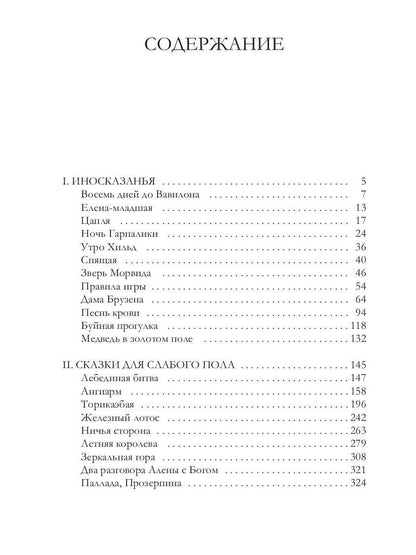 Восемь дней до Вавилона