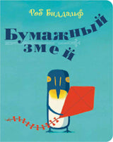 П.Бумажный змей