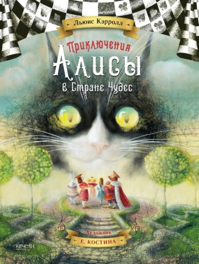Приключения Алисы в стране чудес