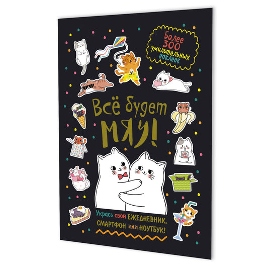 Наклейки Всё будет МЯУ! (черная обложка, котики обнимаются)