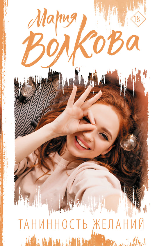 Танинность желаний