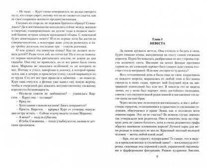 Невеста снежного короля