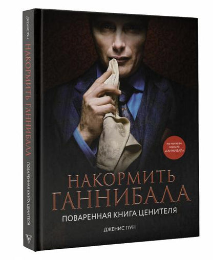 Накормить Ганнибала: поваренная книга ценителя