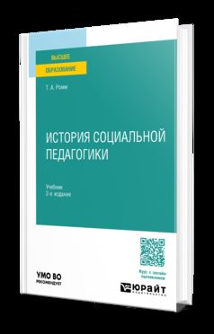 ИСТОРИЯ СОЦИАЛЬНОЙ ПЕДАГОГИКИ 2-е изд., пер. и доп. Учебник для вузов