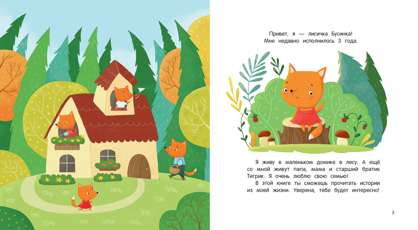 Как лисичка перестала капризничать