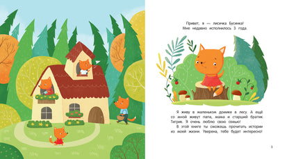 Как лисичка перестала капризничать