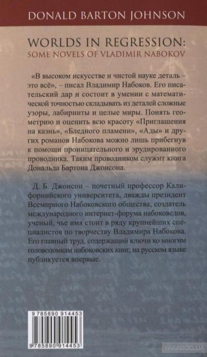 Захаров. Миры и антимиры Владимира Набокова