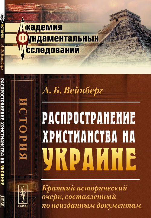 Распространение христианства на Украине: Краткий исторический очерк, составленный по неизданным документам