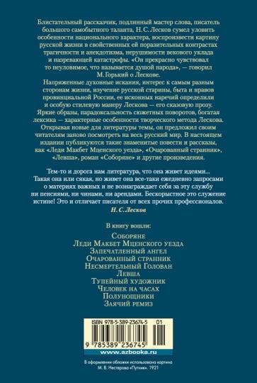 Очарованный странник. Леди Макбет Мценского уезда