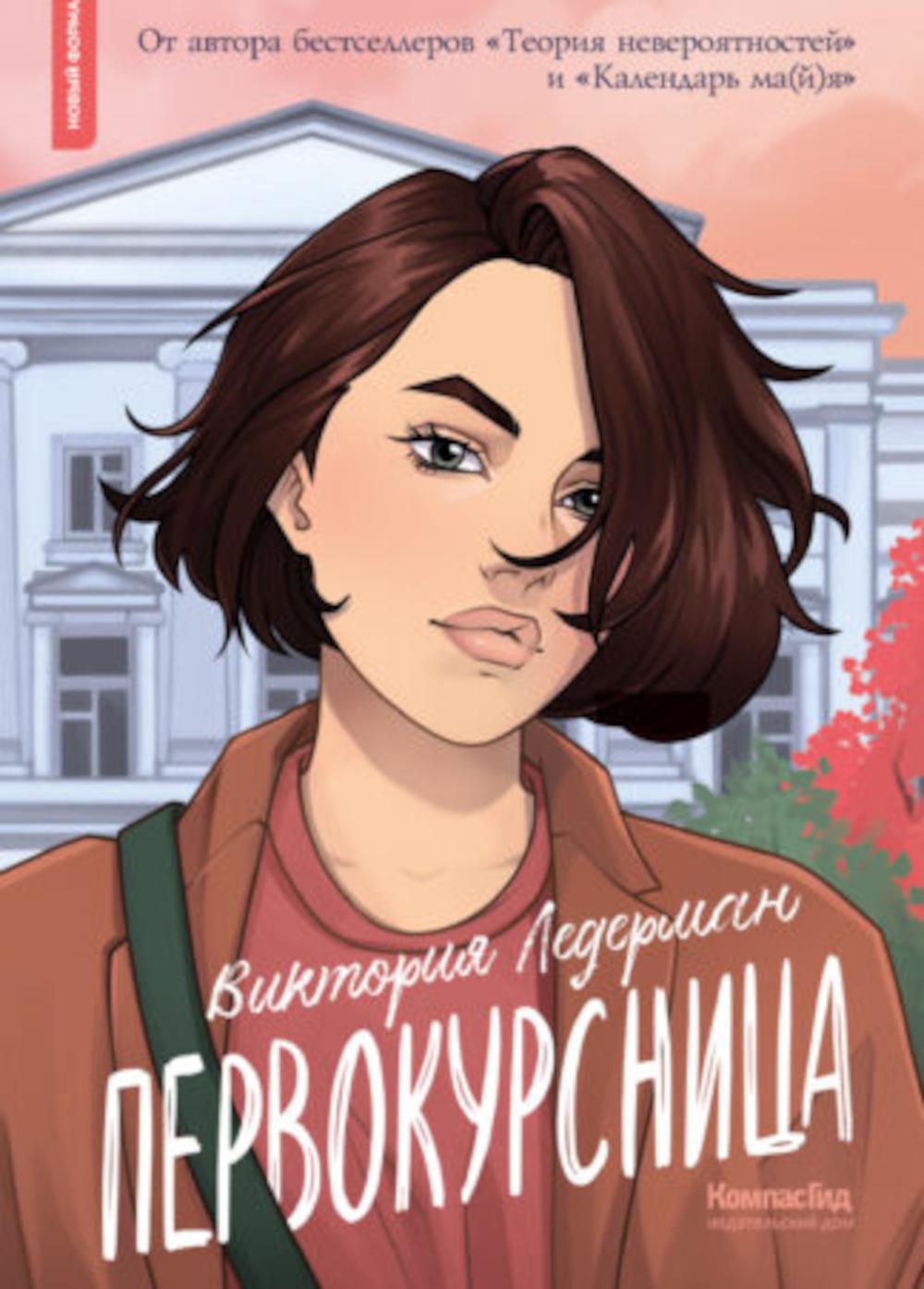 Первокурсница (5-е изд.)