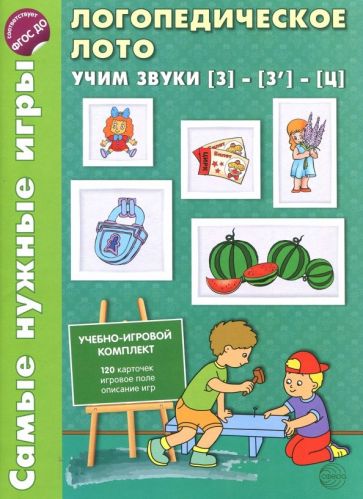 Логопедическое лото. Учим звуки З -З'- Ц. Игры для автоматизации произношения звука и речи