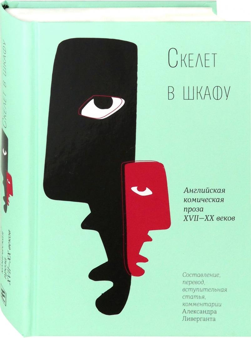 Скелет в шкафу: Английская комическая проза
