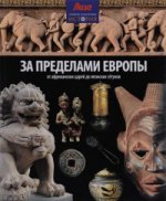 За пределами Европы.От Африканских царей до Японских сегунов