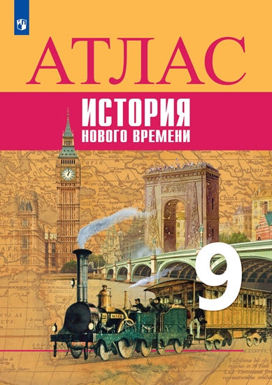 Тороп История. Атлас 9 кл. История. Новое время. (Приложение 1/ Приложение 2)